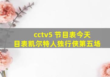 cctv5 节目表今天目表凯尔特人独行侠第五场